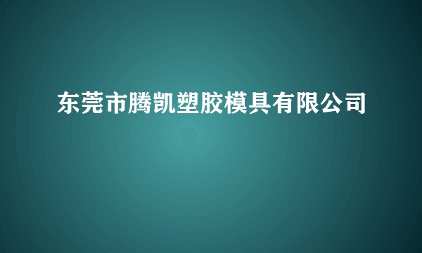 东莞市腾凯塑胶模具有限公司