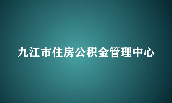 九江市住房公积金管理中心