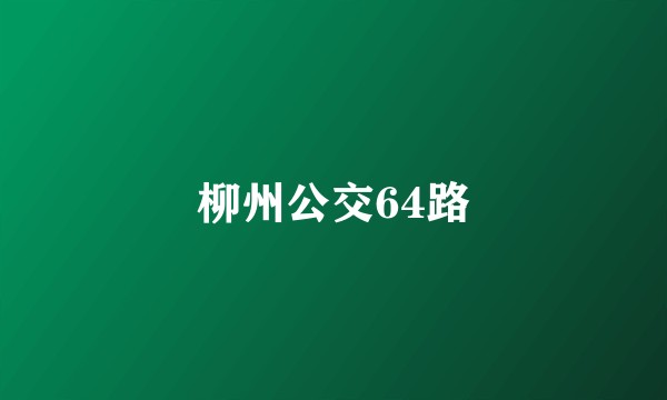 柳州公交64路