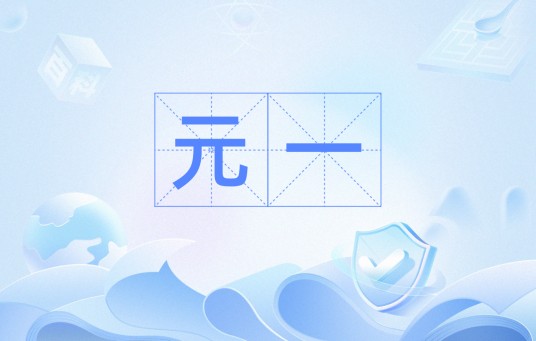 元一（汉语词语）