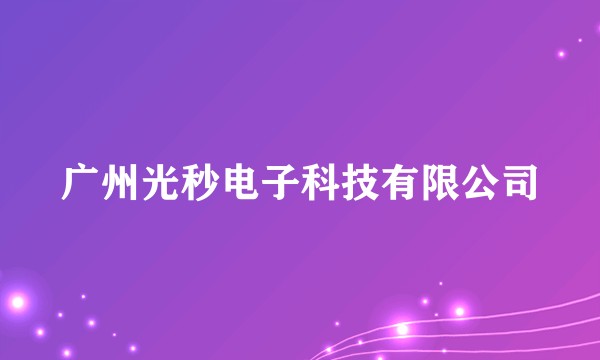 广州光秒电子科技有限公司