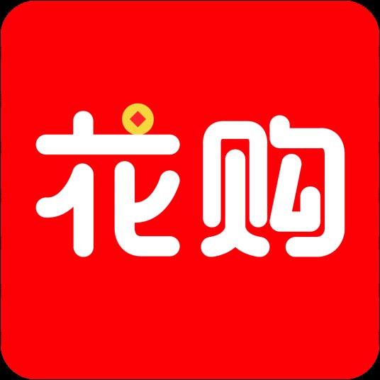 花购