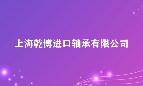 上海乾博进口轴承有限公司