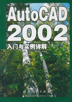 AutoCAD2002入门与实例详解