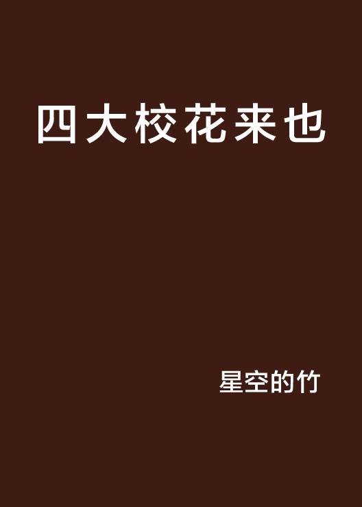 四大校花来也