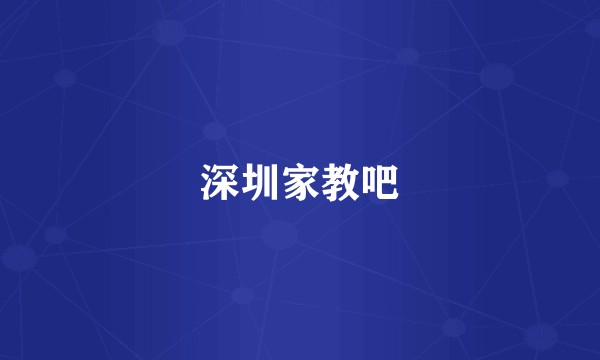 深圳家教吧