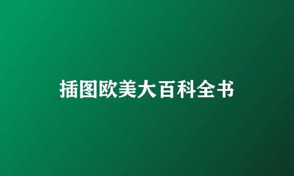 插图欧美大百科全书
