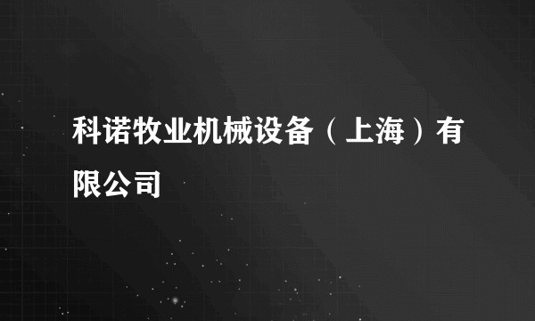 科诺牧业机械设备(上海)有限公司