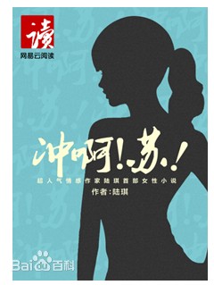 冲啊苏