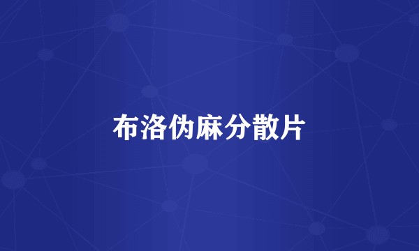 布洛伪麻分散片