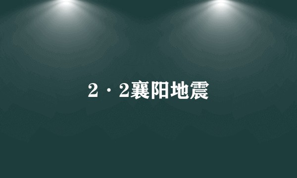 2·2襄阳地震
