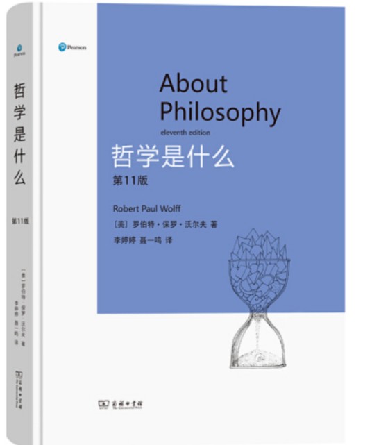 哲学是什么（2021年商务印书馆出版的图书）
