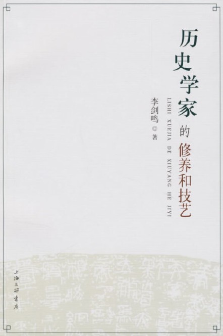 历史学家的修养与技艺