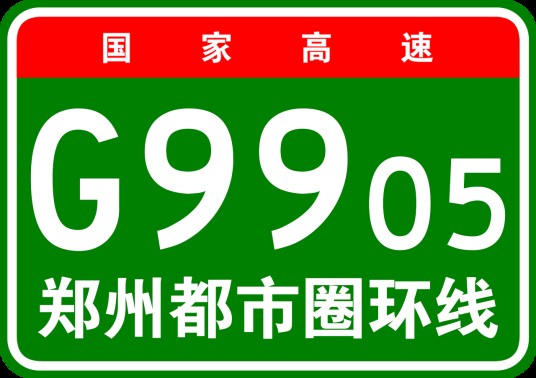 郑州都市圈环线高速公路