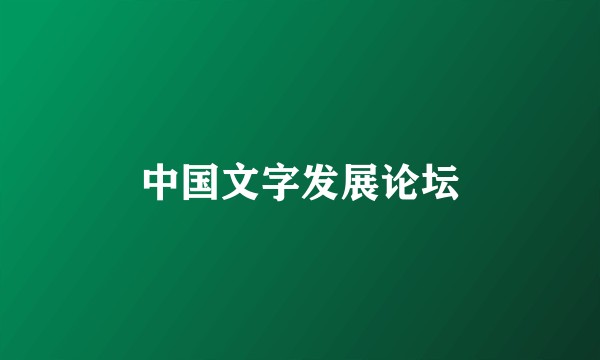 中国文字发展论坛