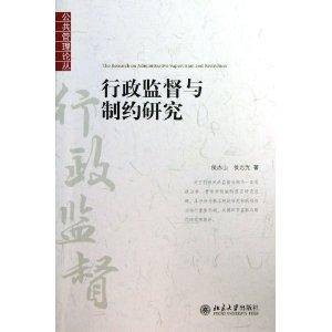 行政监督与制约研究