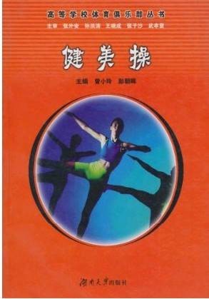 健美操（2009年湖南大学出版社出版的图书）
