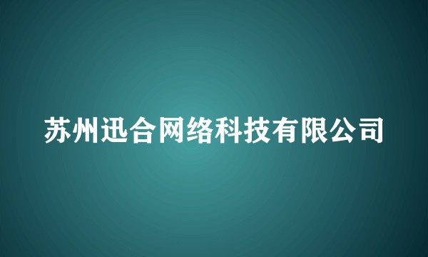 苏州迅合网络科技有限公司