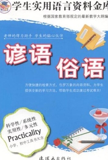 谚语俗语