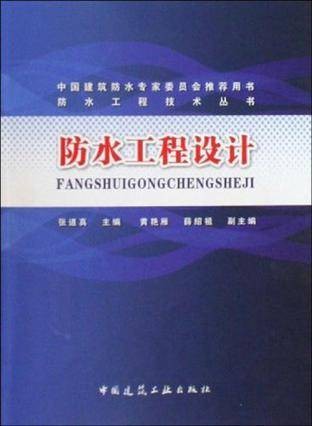 防水工程设计