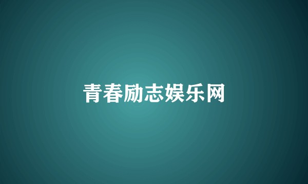 青春励志娱乐网
