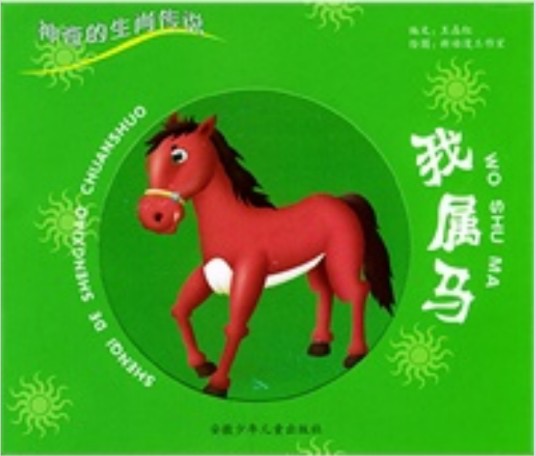 我属马