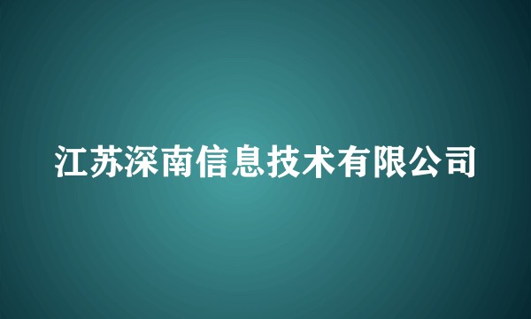 江苏深南信息技术有限公司