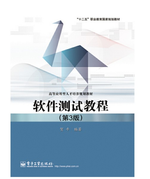 软件测试教程（第3版）