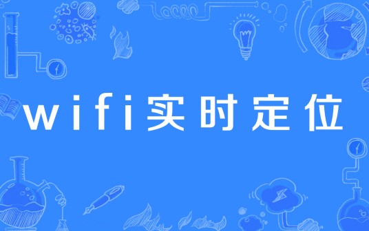 wifi实时定位