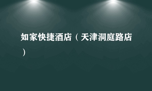 如家快捷酒店（天津洞庭路店）