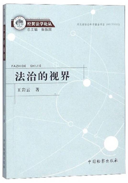 法治的视界