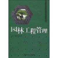 园林工程管理