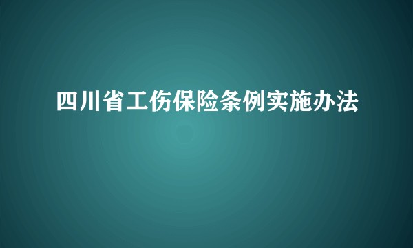 四川省工伤保险条例实施办法