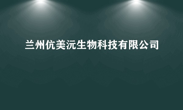 兰州伉美沅生物科技有限公司