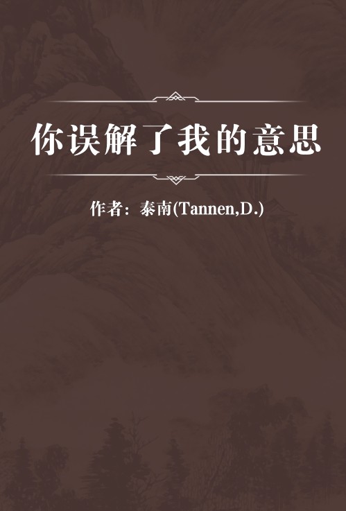 你误解了我的意思