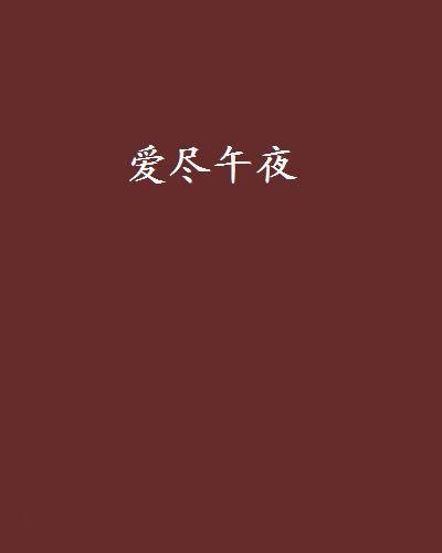 爱尽午夜