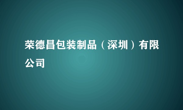 荣德昌包装制品（深圳）有限公司