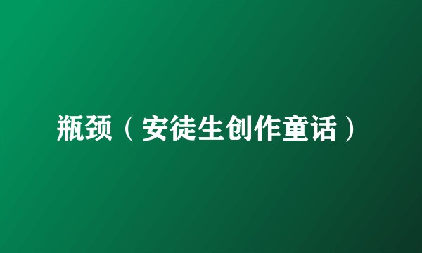 瓶颈（安徒生创作童话）