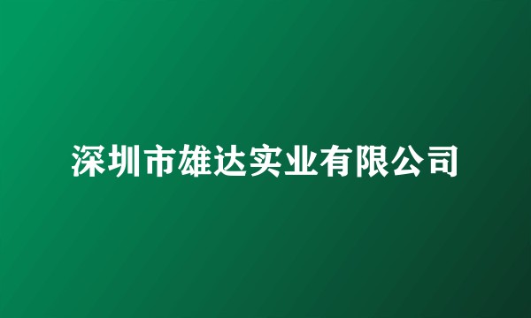深圳市雄达实业有限公司