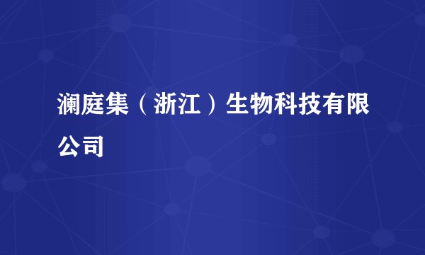 澜庭集（浙江）生物科技有限公司
