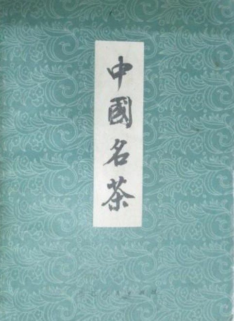中国名茶（1979年浙江人民出版社出版的图书）