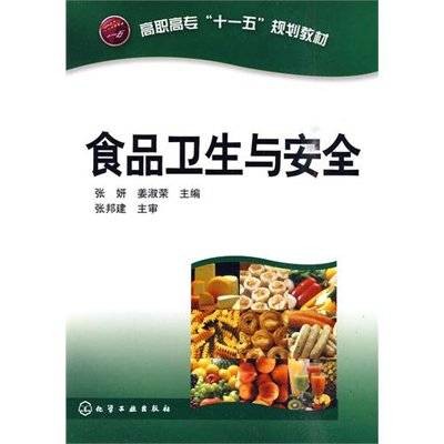 食品卫生与安全(2010年化学工业出版社出版的图书)