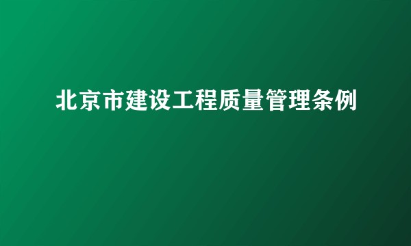 北京市建设工程质量管理条例