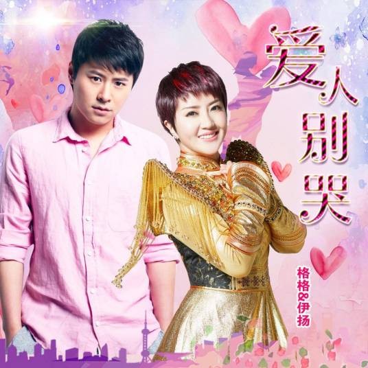 爱人别哭（格格、伊扬演唱歌曲）