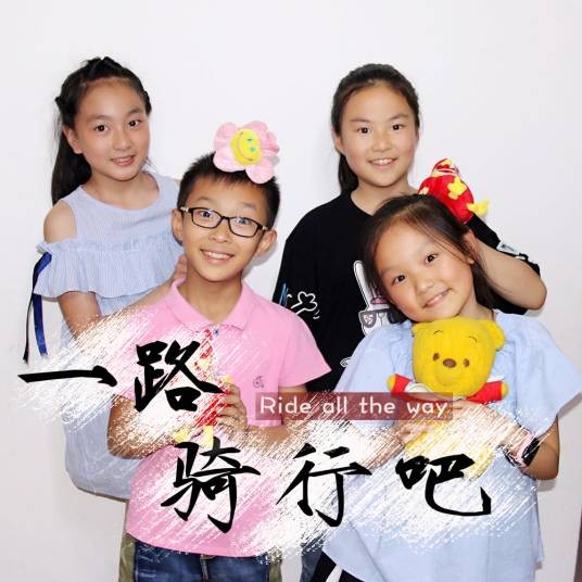 一路骑行吧