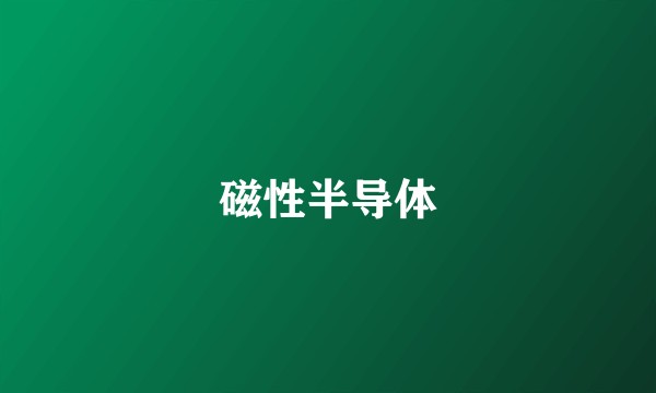 磁性半导体