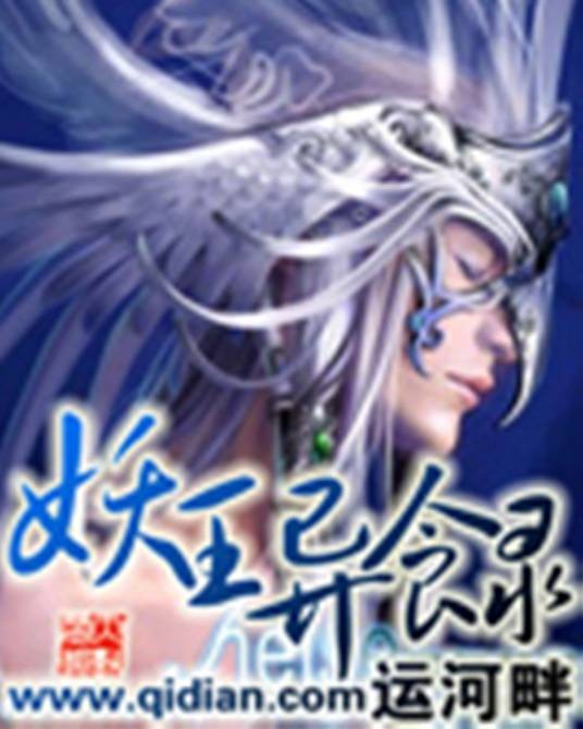 妖王异食录