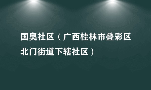 国奥社区（广西桂林市叠彩区北门街道下辖社区）