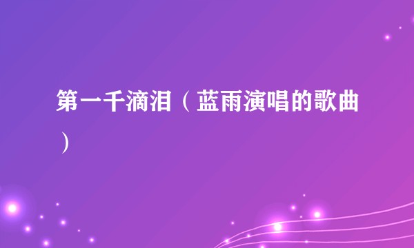 第一千滴泪（蓝雨演唱的歌曲）
