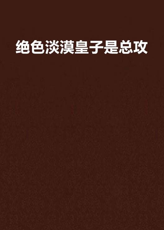 绝色淡漠皇子是总攻